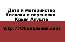 Дети и материнство Коляски и переноски. Крым,Алушта